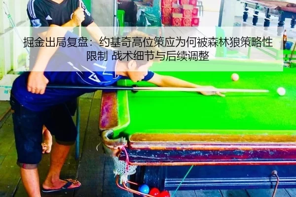 掘金出局复盘：约基奇高位策应为何被森林狼策略性限制 战术细节与后续调整