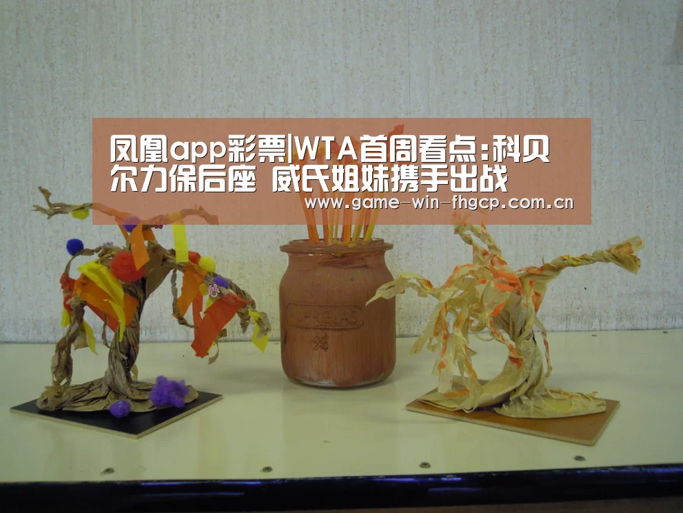 凤凰app彩票|WTA首周看点:科贝尔力保后座 威氏姐妹携手出战(图2) 凤凰app彩票